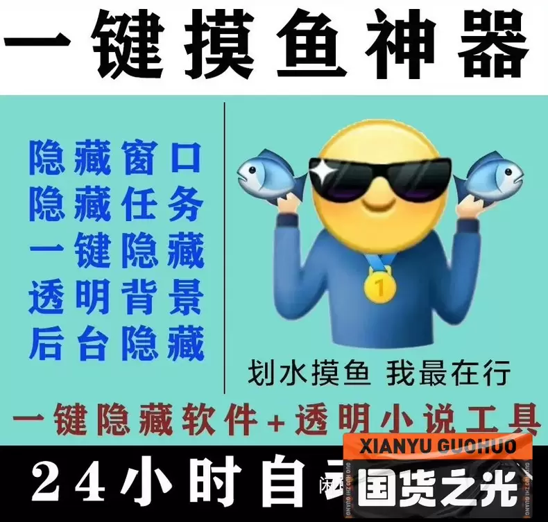 虚拟产品 354. 摸鱼神器老板键+透明小说软件

一键隐藏-小鱼项目网