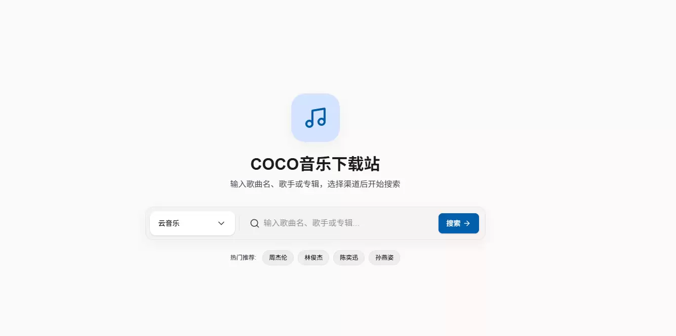 今天小鱼给大家推荐一个**音乐下载站 - COCO**

*-小鱼项目网