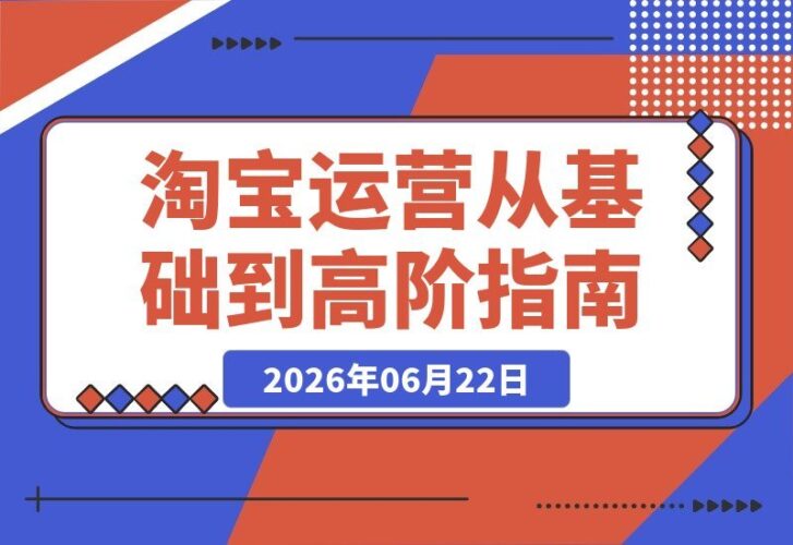 【2026.06.22】掌握淘宝运营核心:松鼠会VIP课程带你从基础布局到高阶优化,轻松提升店铺流量与转化!-小鱼项目网