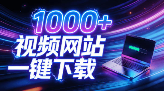支持1000+视频网站,4K/8K超高清下载,零门槛上手!视频创作者的全能工作站,4K Video YouDownSet