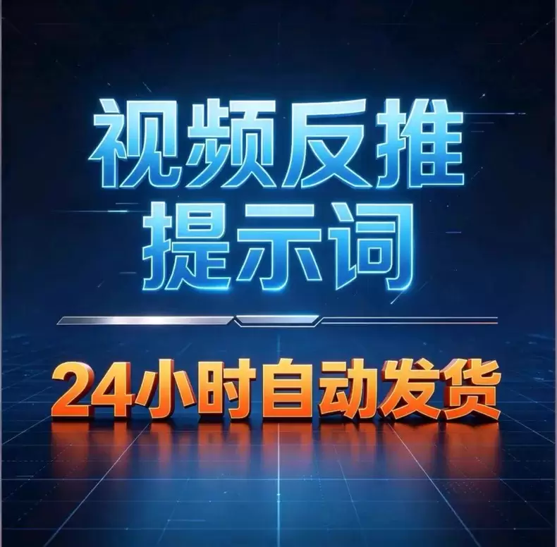 虚拟产品 359. 视频反推提示词生成器

很实用的品，推荐-小鱼项目网