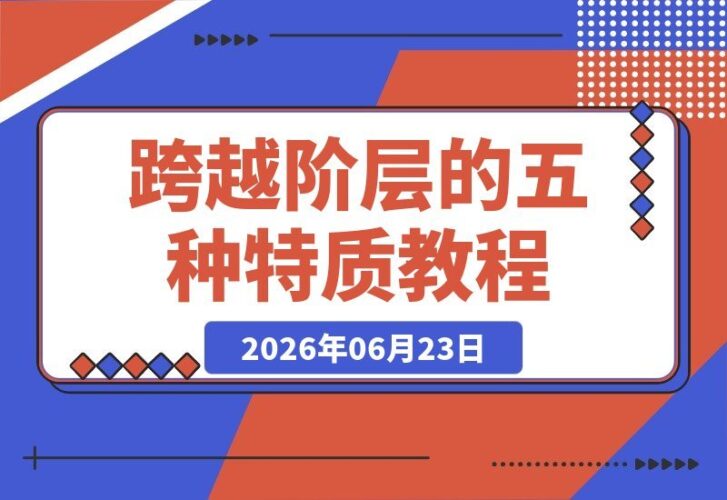 【2026.06.23】普通人逆袭跨越阶层,只需具备这五种特质!-小鱼项目网