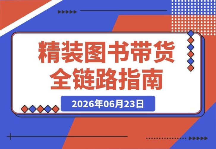 【2026.06.23】精装图书带货实战课:定位选品到文案配音,实拍剪辑全流程打造爆款短视频-小鱼项目网