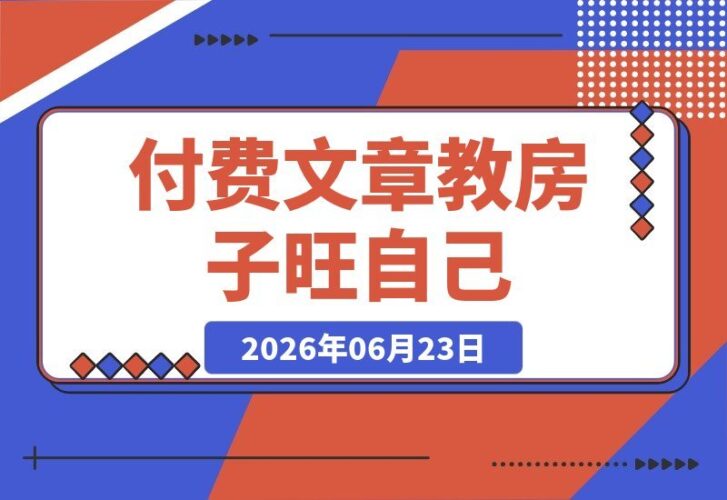 【2026.06.23】揭秘!让房子“旺”你的实用秘诀-小鱼项目网