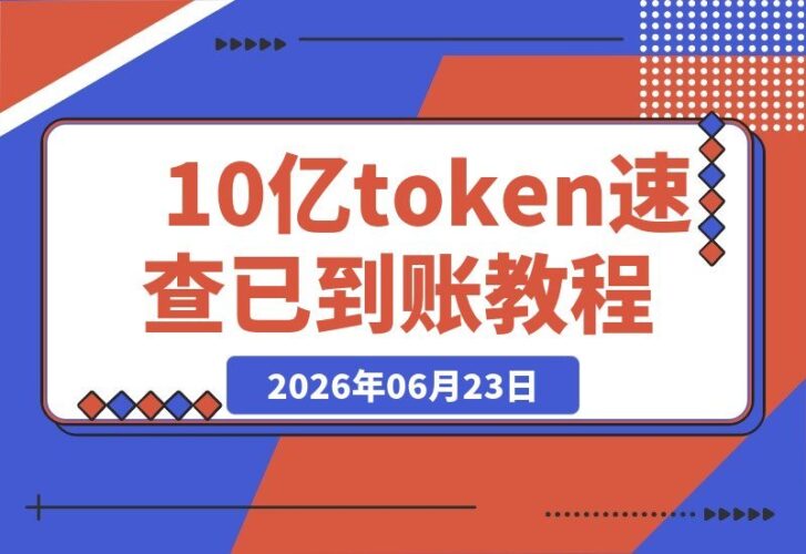 【2026.06.23】你的10亿token已到账，速查！-小鱼项目网