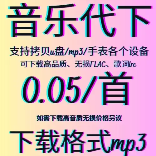 虚拟产品 361. 专业歌曲代下载

人工找歌，高品质音乐代-小鱼项目网