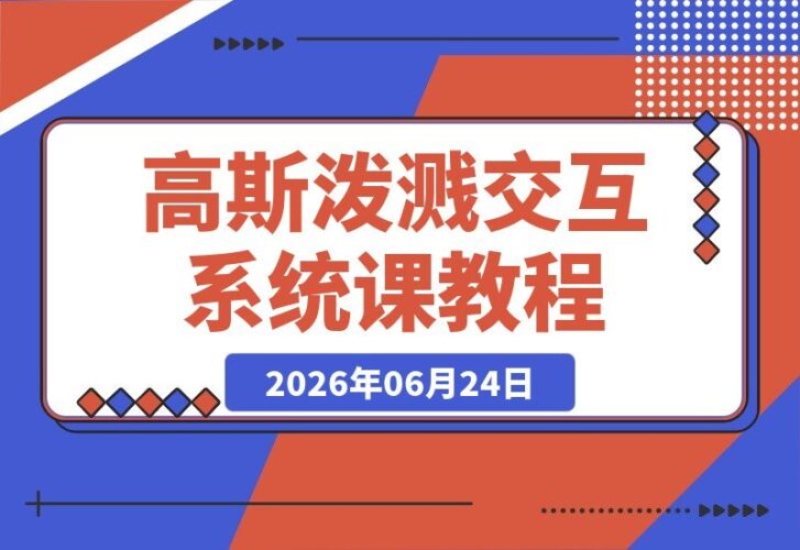 【2026.06.24】TouchDesigner高斯泼溅交互实战:粒子特效手柄UI搭建,打造完整游戏化视觉项目-小鱼项目网