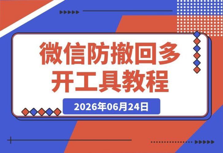 【2026.06.24】开源免费!Windows下微信/QQ/TIM防撤回与多开神器,长期维护更新-小鱼项目网