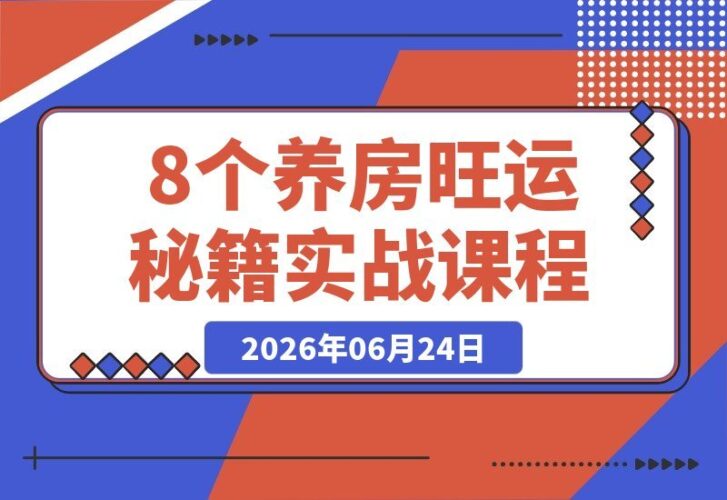 【2026.06.24】想旺宅先养房!8个让家运越来越旺的实用秘籍-小鱼项目网