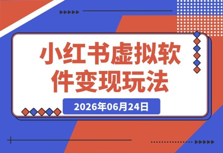 【2026.06.24】小众冷门赛道揭秘：小红书虚拟软件玩法，29天32条笔记轻松变现5k-小鱼项目网