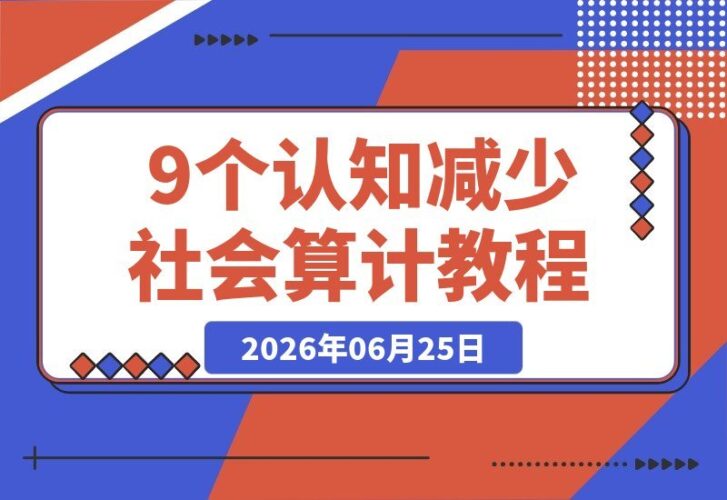 【2026.06.25】9个关键认知，助你步入社会后少走弯路，洞察人性与利益真相-小鱼项目网