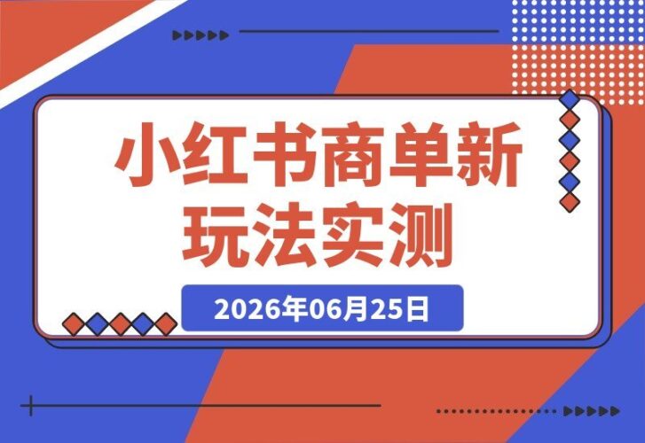 【2026.06.25】实测小红书商单新玩法，月均收益3000-4000，别抱太高期待！-小鱼项目网