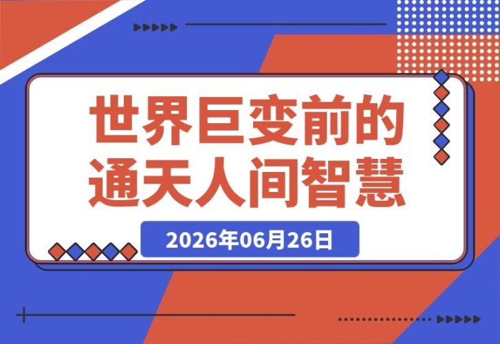 【2026.06.26】穿透天机！在世界巨变前，你必须掌握的终极人间智慧-小鱼项目网
