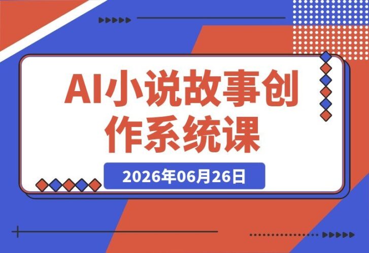【2026.06.26】10分钟速成爆款AI小说课：零基础小白也能轻松实现内容变现-小鱼项目网