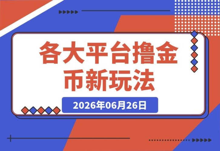 【2026.06.26】各大平台金币收割秘籍：快手、汽水音乐、红果漫剧等热门玩法，以及398元收费教程的一波流技巧全揭秘！-小鱼项目网