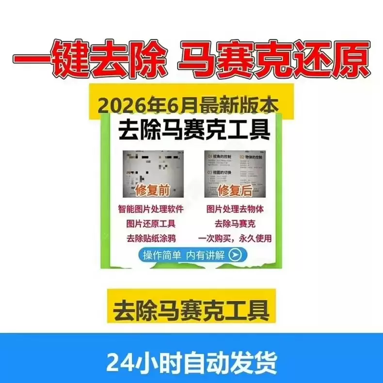 虚拟产品 364. 马赛克去除一键还原恢复原图软件

一键去-小鱼项目网