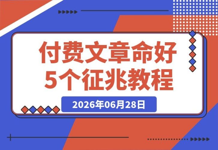 【2026.06.28】看似是厄运，实则是福气的5个预兆（付费内容）-小鱼项目网