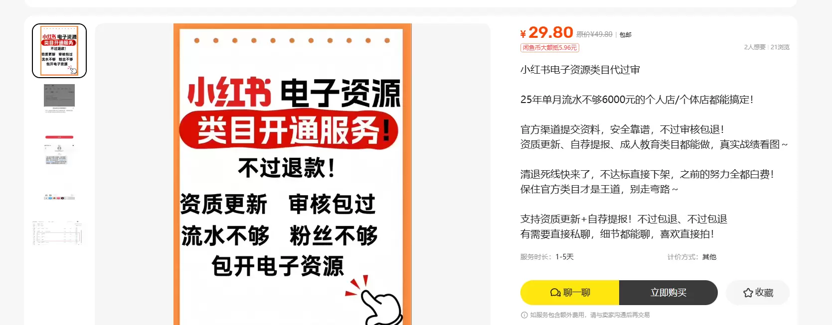 小鱼，闲鱼上有人帮别人开通小红书电子资源类目，这个到底怎么做-小鱼项目网