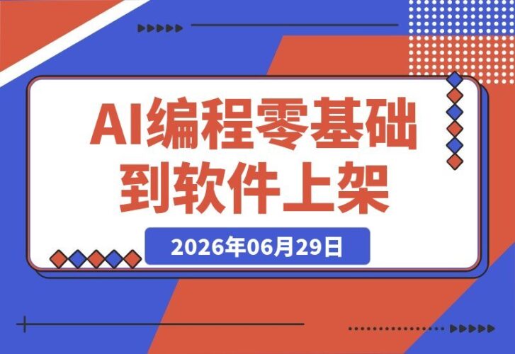 【2026.06.29】零基础学AI编程：从工具安装到应用上架，普通人也能轻松做出小程序并发布到应用商店-小鱼项目网
