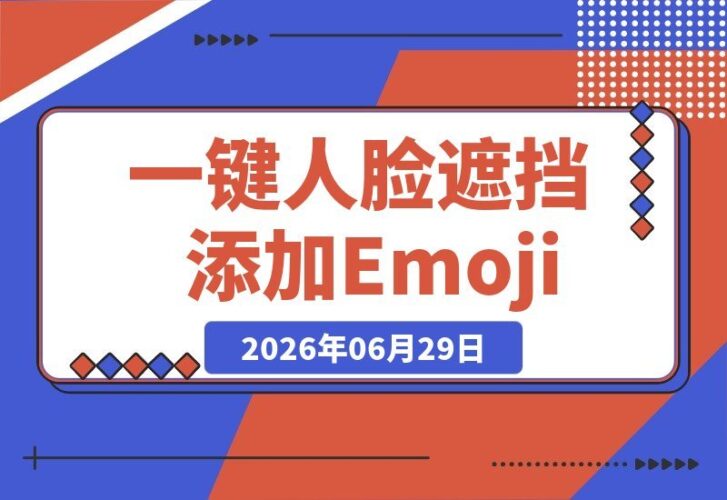 【2026.06.29】一键为面部打码！本地离线添加Emoji表情，保护隐私更安心，安卓手机即可用-小鱼项目网