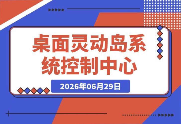 【2026.06.29】Windows也能玩转桌面灵动岛！现代化系统控制中心，为你的电脑增添炫酷黑刘海，PyIsland来助力-小鱼项目网