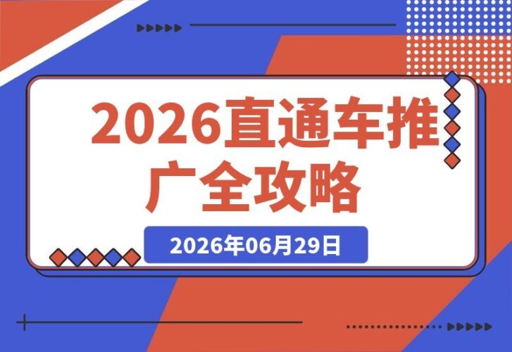 【2026.06.29】2026直通车无界推广秘籍：关键词与人群全站视频策略搭配，十余类目定制化玩法助你投产翻倍！-小鱼项目网
