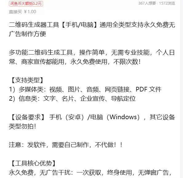 虚拟产品 368. 二维码生成软件

多功能二维码生成工具，-小鱼项目网