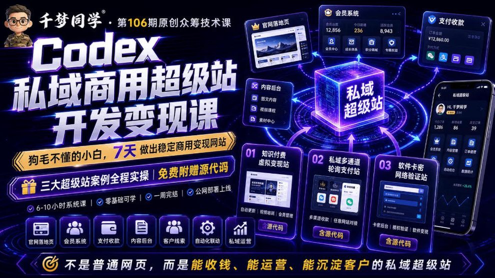Codex私域商用超级站Ai开发变现课，7天带你从零基础到能自己动手做出能收钱、能运营、能沉淀客户的私域超级站（更新0701）