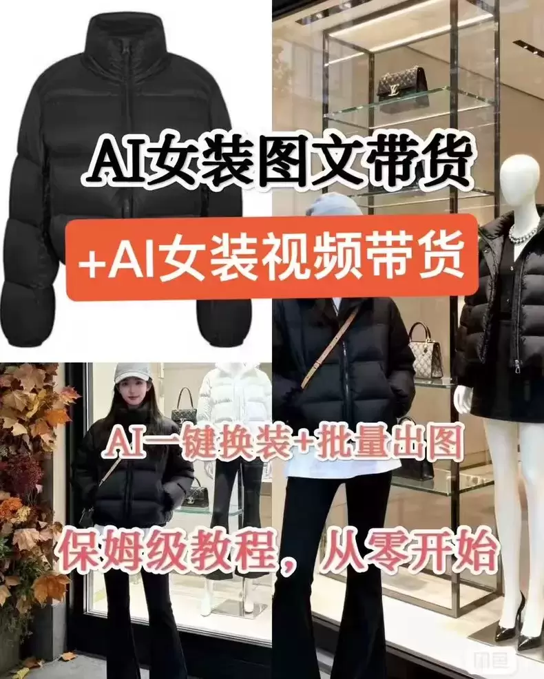 虚拟产品 369. 26新版AI女装图文带货教程搭配400+-小鱼项目网