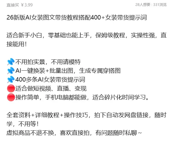虚拟产品 369. 26新版AI女装图文带货教程搭配400+-小鱼项目网