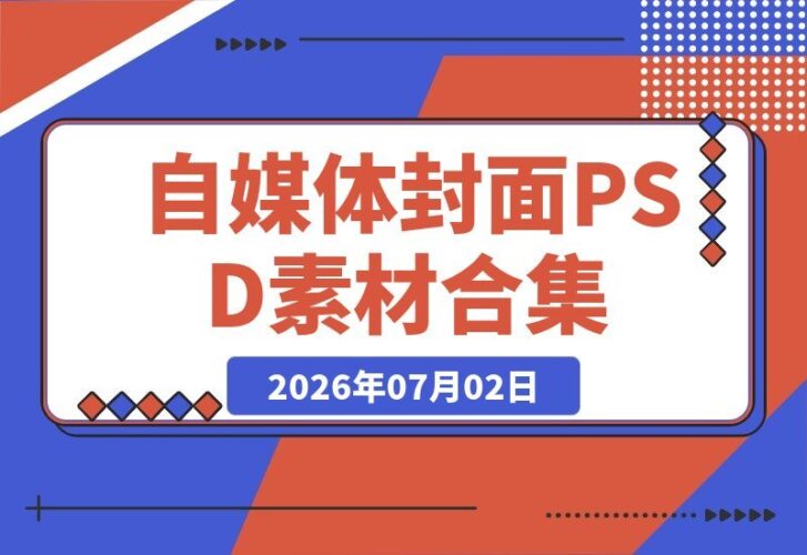 【2026.07.02】付费获取火爆自媒体封面!抖音快手封面包合集,轻松打造爆款内容,一键替换PSD素材-小鱼项目网