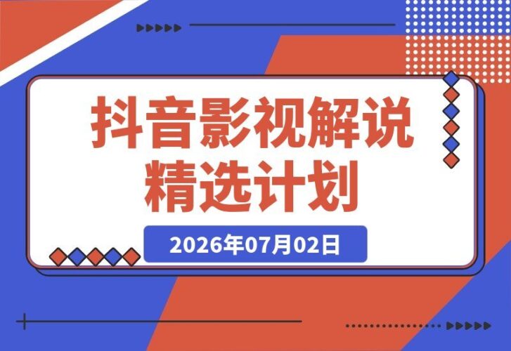【2026.07.02】抖音大咖独家揭秘:影视剧深度解说教学,零基础也能开通精选计划+签约,轻松获取三重收益!-小鱼项目网