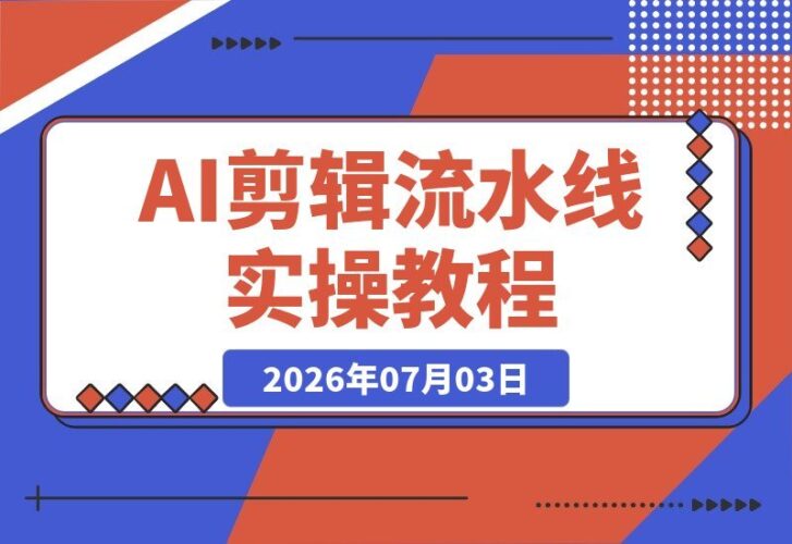 【2026.07.03】Codex搭配HyperFrames：30分钟打造你的AI自动剪辑流水线！完整实操手册揭秘-小鱼项目网