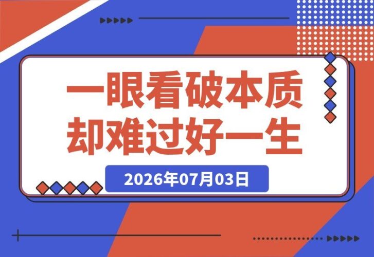 【2026.07.03】一眼看透本质的人,为何依然活不好这一生?-小鱼项目网