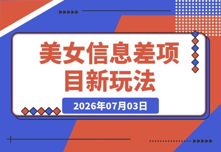 【2026.07.03】看美女也能理直气壮？我发现了这个信息差项目，理由太充分了-小鱼项目网