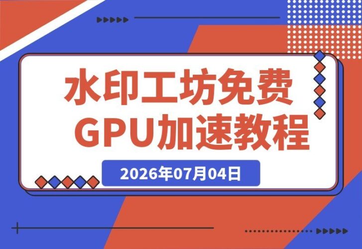 【2026.07.04】视频防搬运必备!Windows本地免费工具,GPU加速批量添加动态水印-小鱼项目网