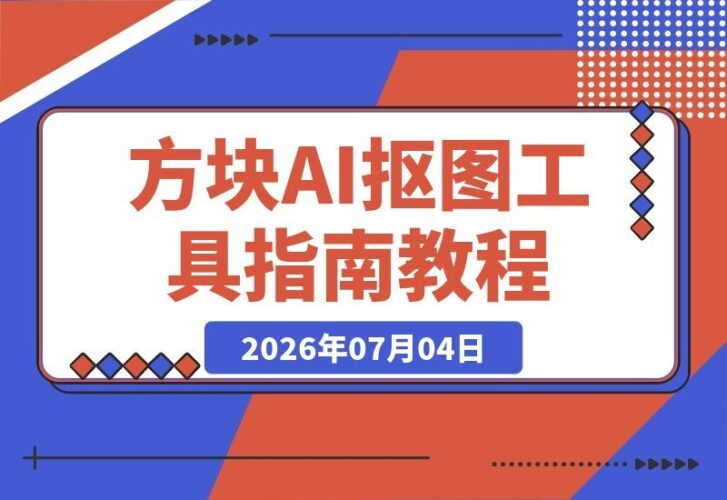 【2026.07.04】方块AI智能抠图:电脑端高效工具,轻松实现单张与批量抠图、证件照制作及排版打印-小鱼项目网