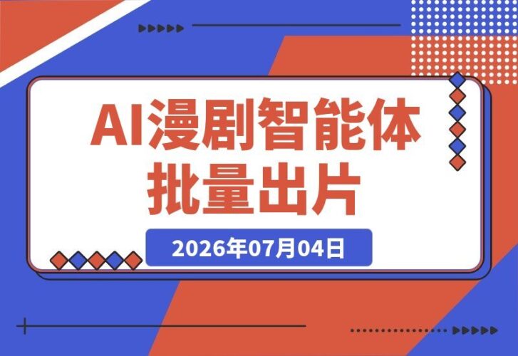 【2026.07.04】智能体辅助分镜+素材批量出片,副业变现AI漫剧实训课带你轻松打造流量短视频-小鱼项目网