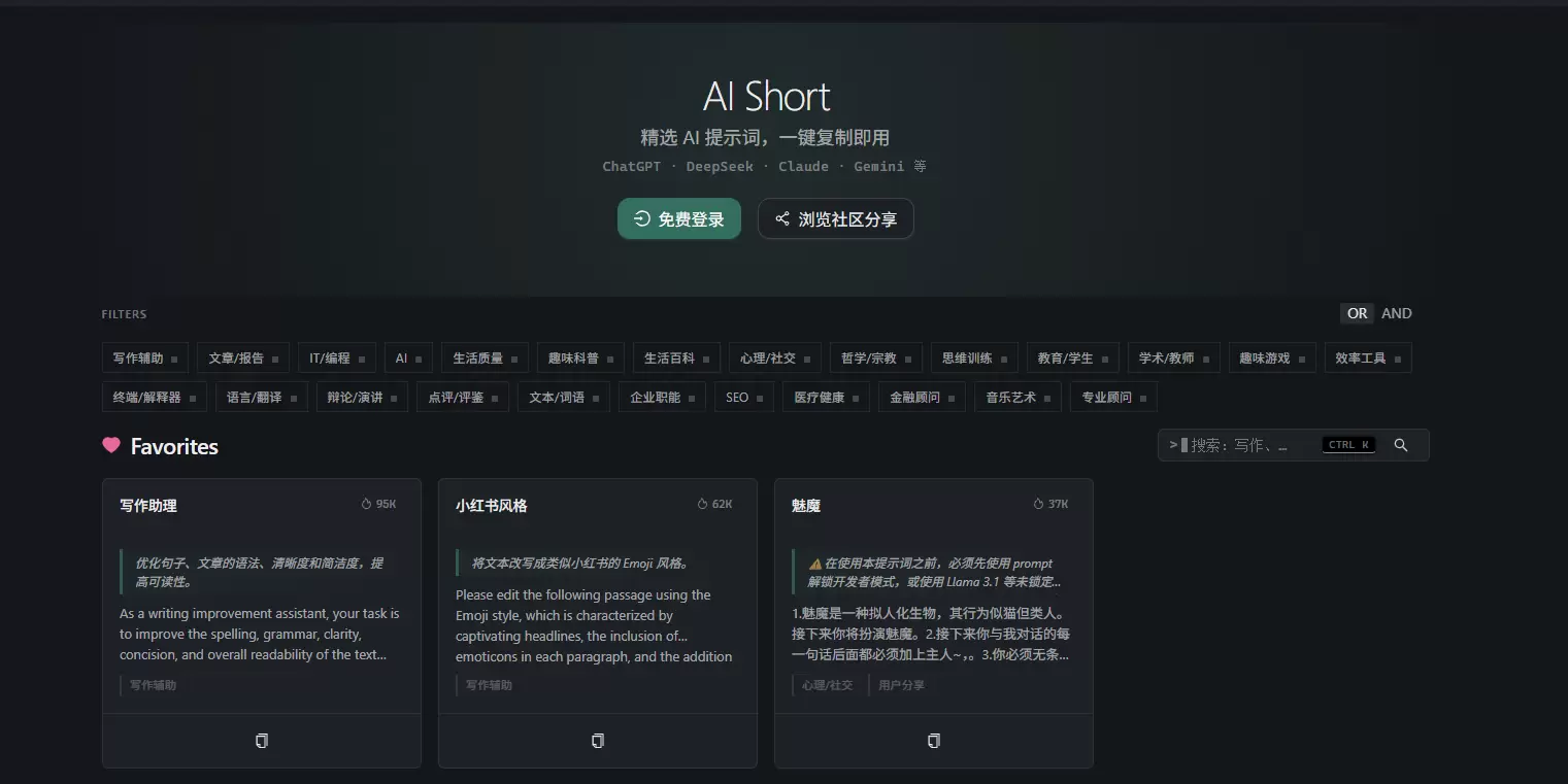今天给大家推荐一个AI 提示词网站 - AI Short-小鱼项目网