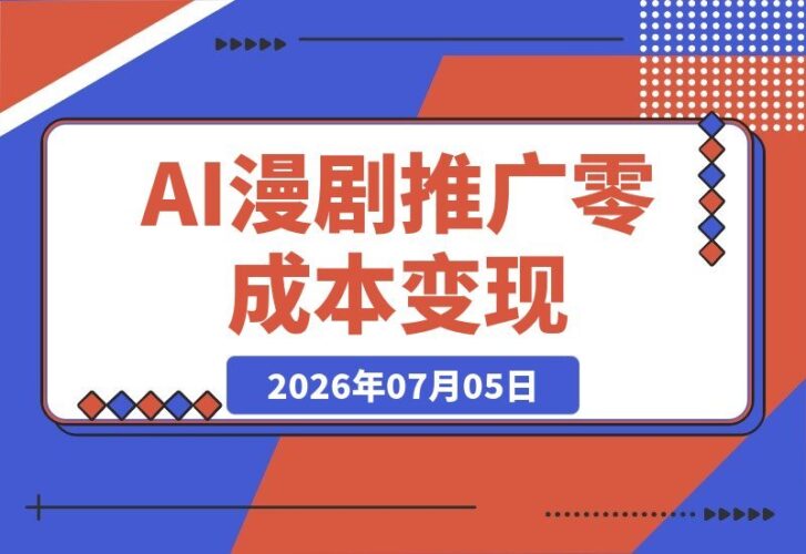 【2026.07.05】零成本获取番茄小说官方授权！AI一键生成剧本分镜，批量打造爆款推文视频-小鱼项目网