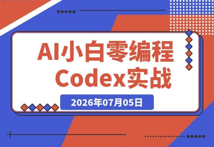 【2026.07.05】零基础也能玩转Codex！无需编程，小白也能让AI替你批量干活-小鱼项目网