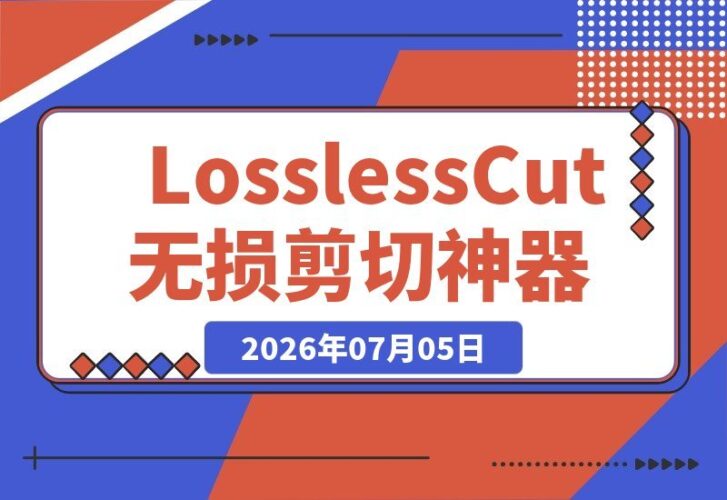 【2026.07.05】音视频切割利器!3秒内切完10G视频,速度惊人,免费开源,LosslessCut无损剪辑神器!-小鱼项目网