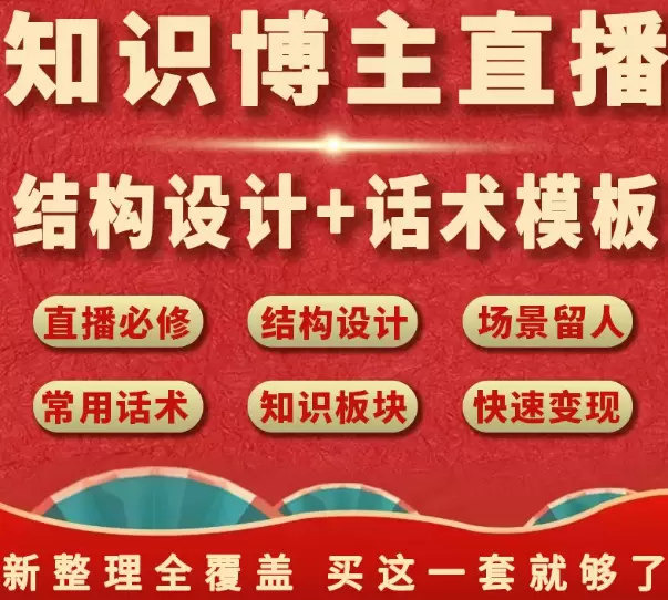 **淘宝选品2：** 知识付费变现话术

链接：https:-小鱼项目网