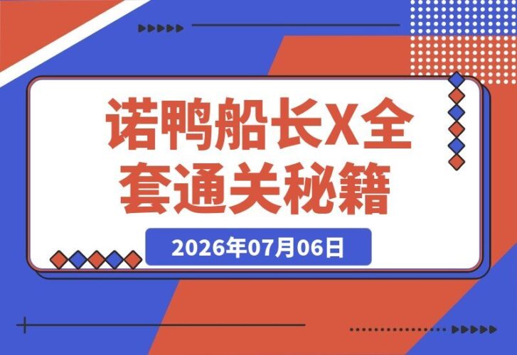 【2026.07.06】诺鸭船长3·X平台全攻略:短推、长文、网感、冷启动、账号定位,不靠玄学,靠方法与协作!-小鱼项目网