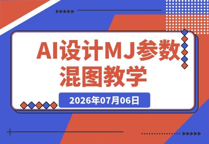 【2026.07.06】2026 AI Midjourney设计全攻略：MJ参数与niji混图技巧，IP建筑游戏原画实战一课通-小鱼项目网