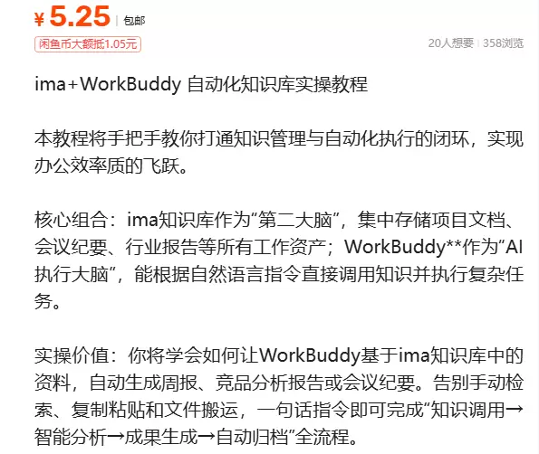 虚拟产品 376. ima+WorkBuddy 自动化知识库-小鱼项目网