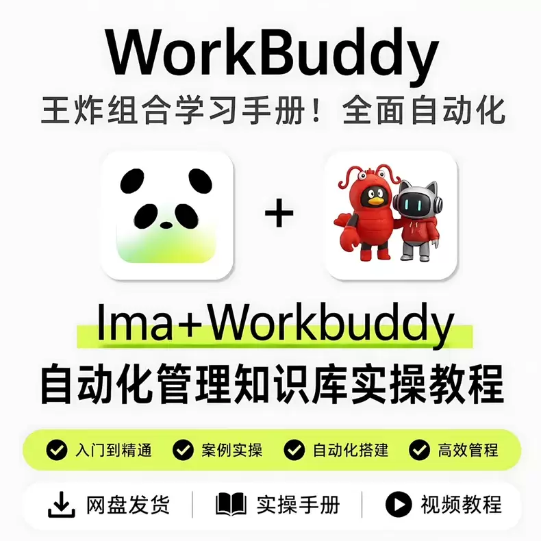 虚拟产品 376. ima+WorkBuddy 自动化知识库-小鱼项目网
