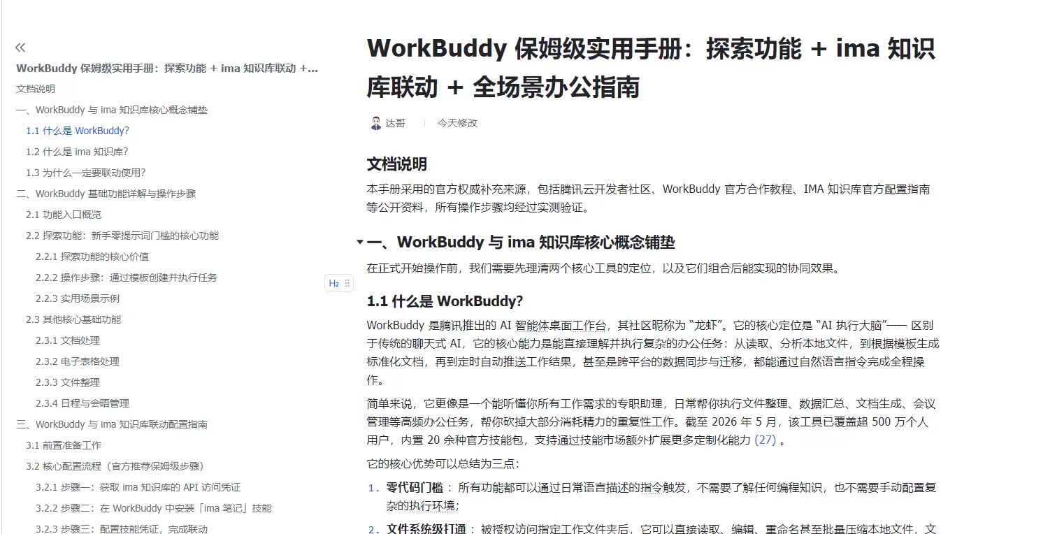 虚拟产品 376. ima+WorkBuddy 自动化知识库-小鱼项目网