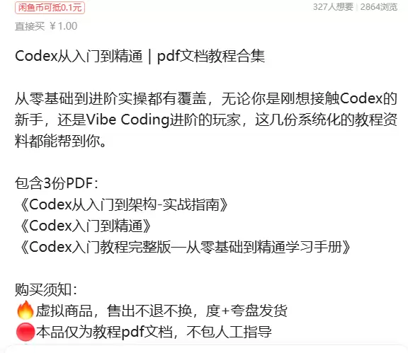 虚拟产品 375. Codex从入门到精通｜pdf文档教程合-小鱼项目网