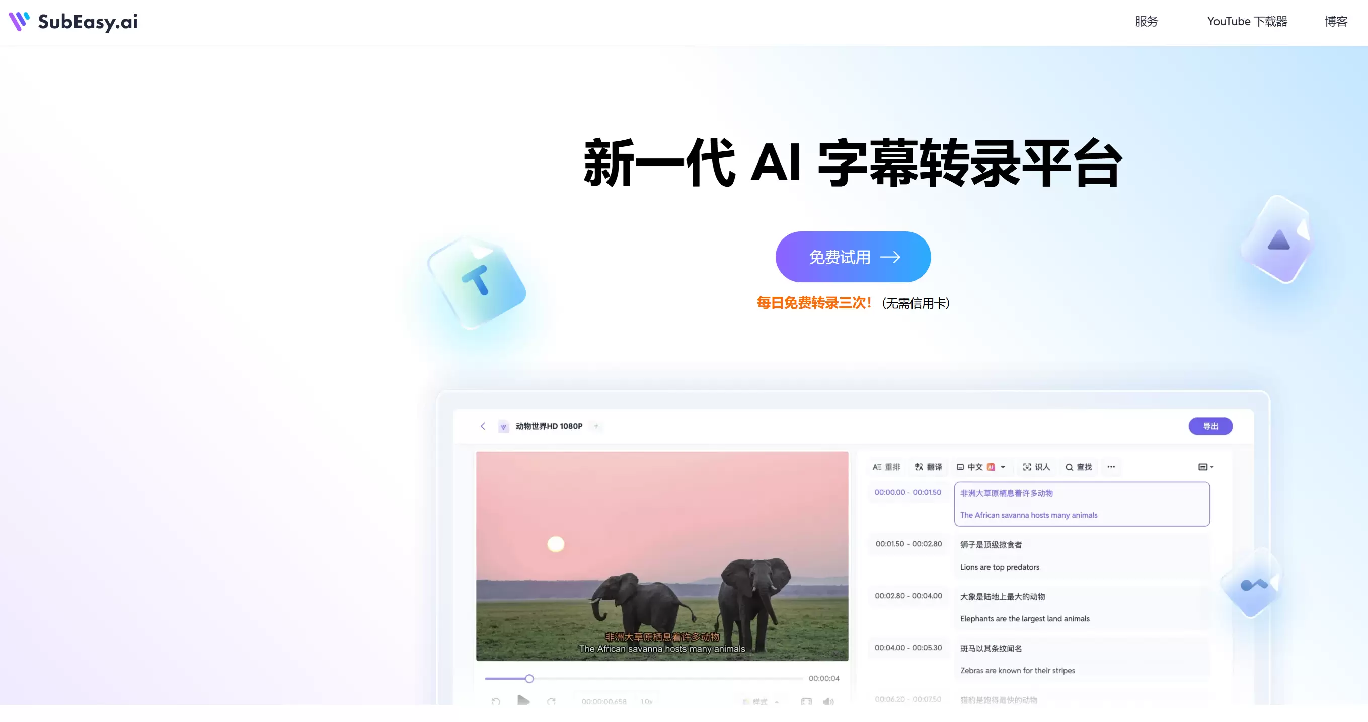 今天小鱼给大家推荐一个**AI 字幕转录平台 Subeasy-小鱼项目网